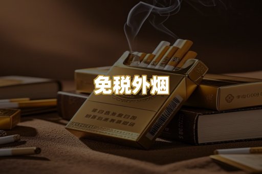 越代香烟